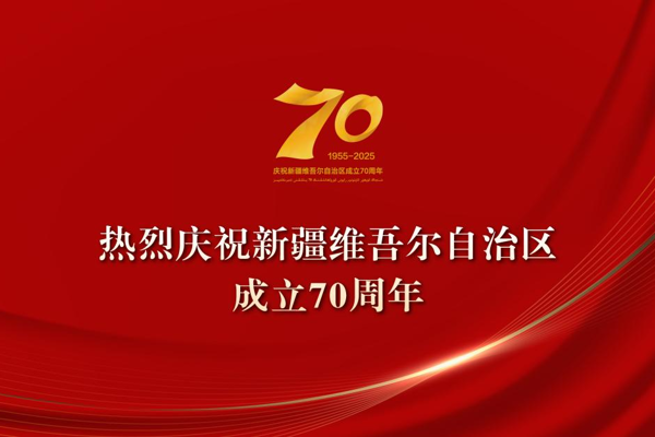 熱烈慶祝新疆維吾爾自治區成立70周年